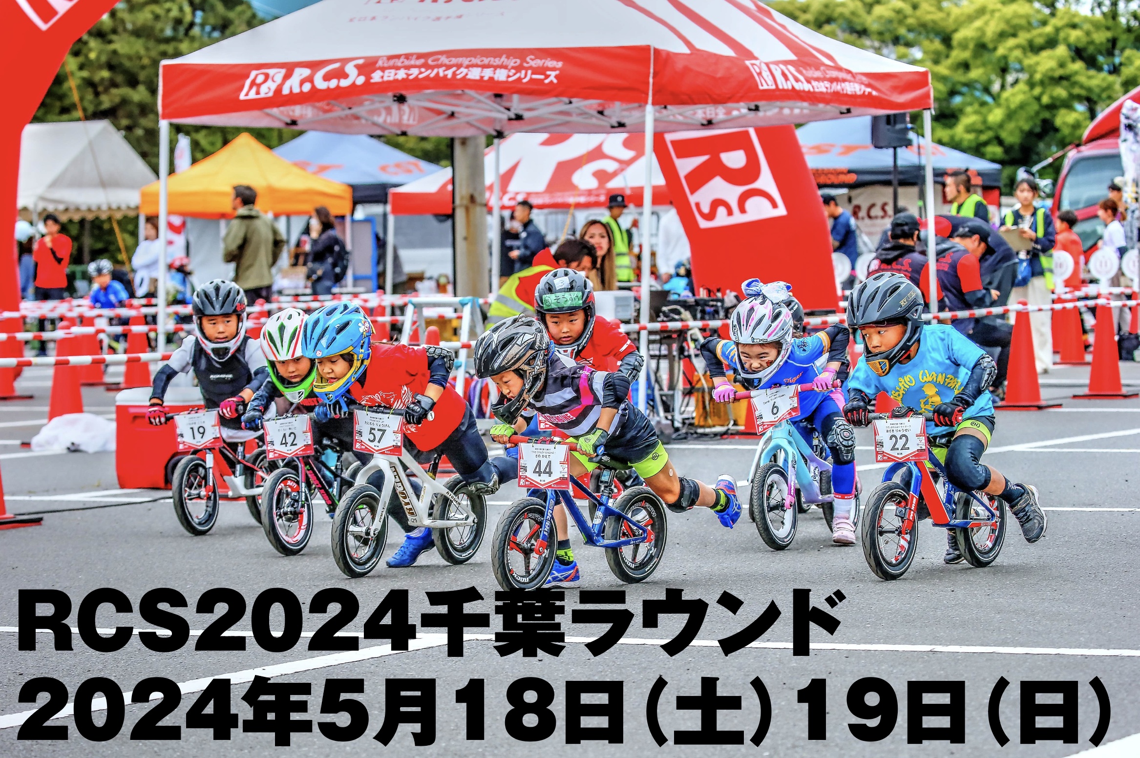 RCS – 全日本ランバイク選手権シリーズ | Runbike Championship Series