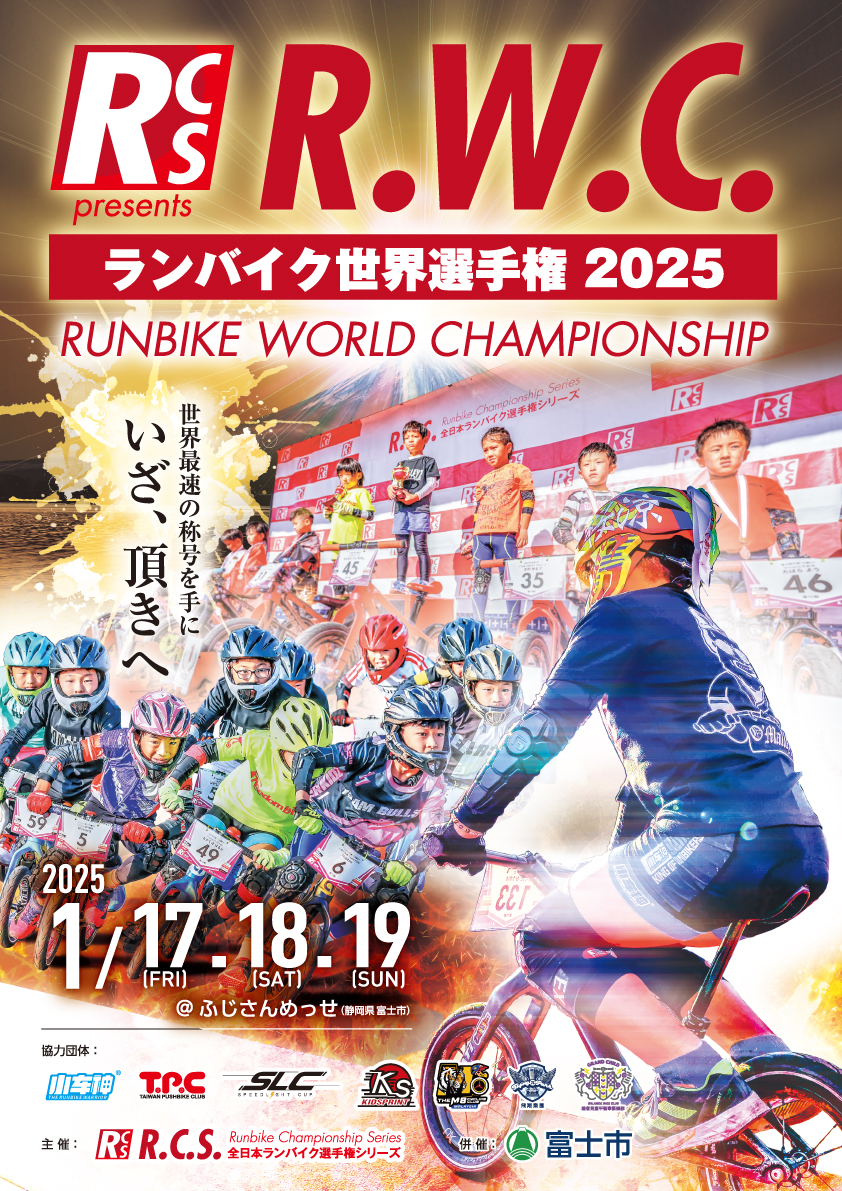 RCS – 全日本ランバイク選手権シリーズ | Runbike Championship Series ランニングバイク、ストライダーのレース